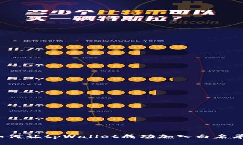 如何让tpWallet成功加入白名单？