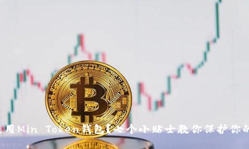 如何安全使用Min Token钱包？七个小贴士教你保护你的数字资产！