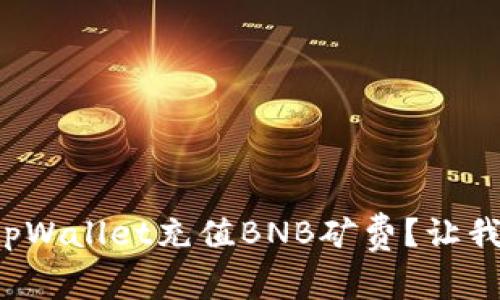 如何快速为tpWallet充值BNB矿费？让我们一步步来！