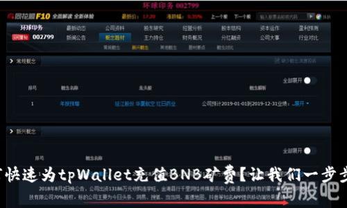 如何快速为tpWallet充值BNB矿费？让我们一步步来！