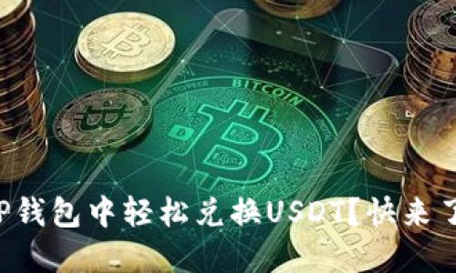 如何在TP钱包中轻松兑换USDT？快来了解一下！