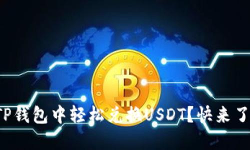 如何在TP钱包中轻松兑换USDT？快来了解一下！