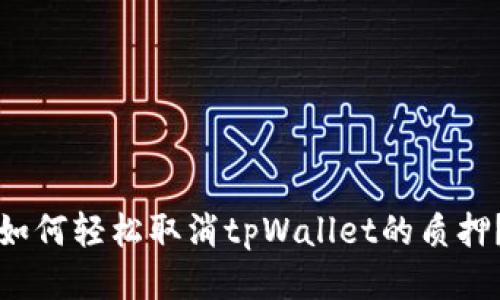 如何轻松取消tpWallet的质押？