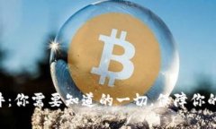 以太坊钱包案件：你需要