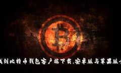 轻松找到比特币钱包客户