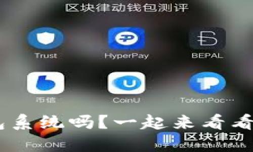 你了解token钱包系统吗？一起来看看它的功能和优势！