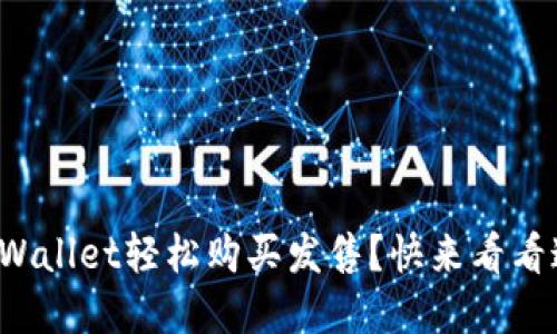 如何使用tpWallet轻松购买发售？快来看看这些小技巧！