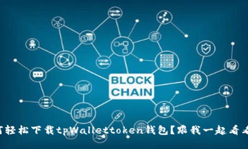 如何轻松下载tpWallettoken钱包？跟我一起看看吧！