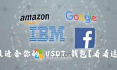 如何选择最适合你的 USD