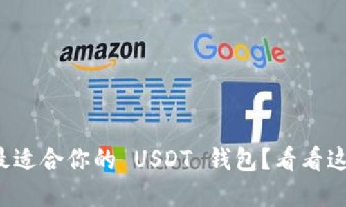 如何选择最适合你的 USDT 钱包？看看这十款排名！