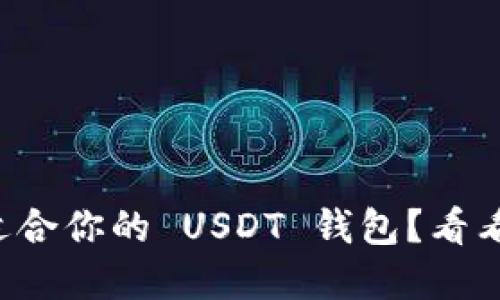 如何选择最适合你的 USDT 钱包？看看这十款排名！