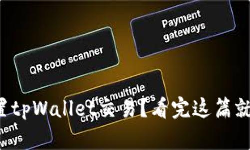 如何重置tpWallet交易？看完这篇就明白了！