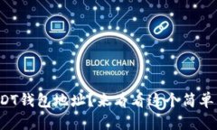 如何轻松刷USDT钱包地址？