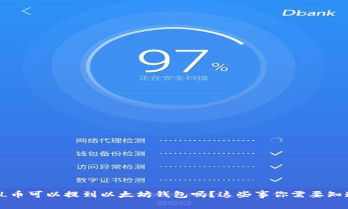 FIL币可以提到以太坊钱包吗？这些事你需要知道！
