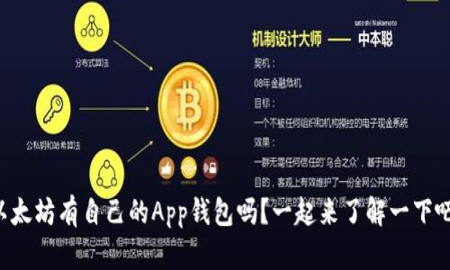 以太坊有自己的App钱包吗？一起来了解一下吧！