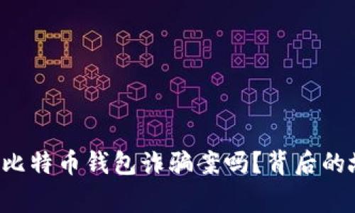 你听说过山东比特币钱包诈骗案吗？背后的故事让人吃惊！