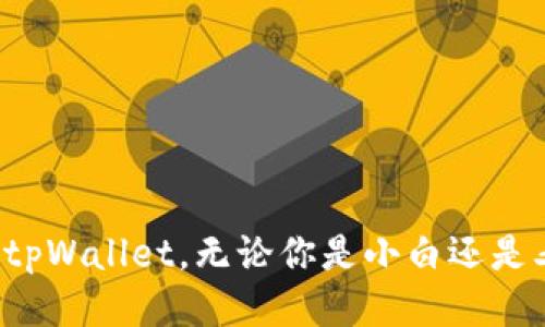 如何轻松上手tpWallet，无论你是小白还是老手都能搞定！