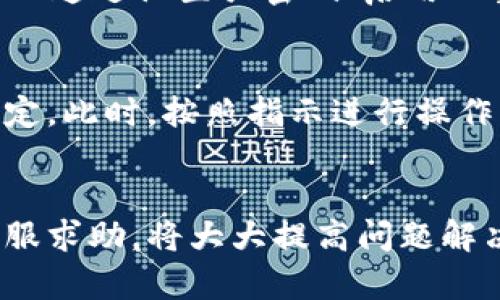   tpWallet突然不显示了？你应该了解这些原因和解决方法！ / 
 guanjianci tpWallet, 钱包不显示, 使用问题, 解决方案 /guanjianci 

引言：当tpWallet不显示时你该怎么办？
在我们日常生活中，数字钱包已经变得不可或缺，tpWallet作为一个优秀的数字货币钱包，其安全性和便利性深受用户喜爱。然而，有时用户会遇到钱包不显示的情况，无论是因为技术故障还是设置问题，这种突如其来的情况往往让人感到困惑与无助。今天，我们就来深入探讨tpWallet突然不显示的可能原因，以及你该如何有效解决这个问题。

常见原因分析
首先，弄清楚问题的根源是解决问题的第一步。以下是几个可能导致tpWallet不显示的常见原因：

h41. 互联网连接问题/h4
无论你是在家中还是公共场所，网络连接都是使用tpWallet的基本前提。如果你的网络信号不稳定或丢失，钱包应用可能无法正常显示。因此，检查你的Wi-Fi信号或数据连接非常重要。

h42. 应用故障或崩溃/h4
任何软件都有可能出现故障，tpWallet也不例外。应用可能因为更新不当、设备兼容性问题或其它因素而崩溃。这时候，重启应用或者更新到最新版本可能会恢复正常功能。

h43. 系统更新问题/h4
有时候，操作系统的更新可能会影响应用的正常运行。如果你的手机或设备刚刚进行过系统升级，可能会导致tpWallet无法正常显示。这是因为应用程序可能需要更新以适应新的系统环境。

h44. 账户问题/h4
如果你的账户出现异常，比如被错误地锁定或被标记为可疑账户，tpWallet可能会限制你的访问。在这种情况下，检查你的账户状态，并了解是否需要进行身份验证或联系客服解决问题。

解决方案：恢复tpWallet显示的方法
上述问题都能通过一些简单的方法解决。以下是一些实用的解决方案，帮助你快速恢复tpWallet的显示：

h41. 检查你的网络连接/h4
首先，确保你连接到稳定的网络。无论是Wi-Fi还是移动数据，良好的网络连接是关键。如果可能，尝试切换到另一种网络，以排除网络故障的可能性。

h42. 重启应用/h4
关闭并重新打开tpWallet应用。很多时候，简单的重启可以解决应用崩溃问题。如果问题依旧，考虑卸载并重新安装应用，以确保其正常运行。

h43. 更新应用和系统/h4
始终保持应用与系统的最新状态。前往应用商店检查tbWallet是否有可用更新，同时确保操作系统也保持最新。如果你的设备不支持最新版本，考虑更新设备。

h44. 联系客服/h4
如果以上方法都未能解决问题，联系tpWallet的客服团队是一个明智的选择。他们可以提供专业的帮助，甚至能够查找账户的具体问题并给出解决方案。

常见问题解答
在我们解决了tpWallet不显示的问题后，可能还会有一些相关的疑惑。在这里，我们将解答两个常见问题，帮助你更好地理解和使用tpWallet。

h4问题1：tpWallet安全吗？/h4
tpWallet作为一款数字钱包，采用了多层加密技术来确保用户的资产安全。此外，tpWallet还在不断进行安全性更新和漏洞修复，以保护用户数据和交易的安全。用户还可以通过设置强密码、启用双重身份验证等方式来进一步增强账户的安全性。总之，tpWallet的设计初衷就是为用户提供安全、快捷的数字钱包服务，但用户自己也需保持警惕，定期检查账户安全设置。

h4问题2：如何恢复被锁定的tpWallet账户？/h4
如果你的tpWallet账户被锁定，首先要确认通知邮件或应用内消息，看是否有关于账户被锁定的具体原因。一般来说，账户可能因多次登录失败、异常交易行为等被临时锁定。此时，按照指示进行操作，比如通过邮件或手机号进行验证，如果验证无效，则需要联系tpWallet客服团队以解决锁定问题。通过提供必要的身份和账户信息，客服团队通常会帮助用户解锁账户。

总结
tpWallet突然不显示可能是由多种因素造成的，但通过一些简单而有效的方法，我们可以快速恢复钱包的正常功能。确保良好的网络连接、及时更新应用和系统、以及向客服求助，将大大提高问题解决的效率。在使用数字钱包的过程中，保持对安全的警惕也是我们每一个用户的责任。希望这些信息能够帮助你顺利使用tpWallet，享受便捷的数字生活。