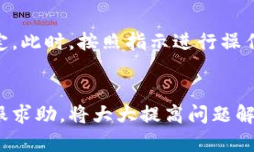   tpWallet突然不显示了？你应该了解这些原因和解决方法！ / 
 guanjianci tpWallet, 钱包不显示, 使用问题, 解决方案 /guanjianci 

引言：当tpWallet不显示时你该怎么办？
在我们日常生活中，数字钱包已经变得不可或缺，tpWallet作为一个优秀的数字货币钱包，其安全性和便利性深受用户喜爱。然而，有时用户会遇到钱包不显示的情况，无论是因为技术故障还是设置问题，这种突如其来的情况往往让人感到困惑与无助。今天，我们就来深入探讨tpWallet突然不显示的可能原因，以及你该如何有效解决这个问题。

常见原因分析
首先，弄清楚问题的根源是解决问题的第一步。以下是几个可能导致tpWallet不显示的常见原因：

h41. 互联网连接问题/h4
无论你是在家中还是公共场所，网络连接都是使用tpWallet的基本前提。如果你的网络信号不稳定或丢失，钱包应用可能无法正常显示。因此，检查你的Wi-Fi信号或数据连接非常重要。

h42. 应用故障或崩溃/h4
任何软件都有可能出现故障，tpWallet也不例外。应用可能因为更新不当、设备兼容性问题或其它因素而崩溃。这时候，重启应用或者更新到最新版本可能会恢复正常功能。

h43. 系统更新问题/h4
有时候，操作系统的更新可能会影响应用的正常运行。如果你的手机或设备刚刚进行过系统升级，可能会导致tpWallet无法正常显示。这是因为应用程序可能需要更新以适应新的系统环境。

h44. 账户问题/h4
如果你的账户出现异常，比如被错误地锁定或被标记为可疑账户，tpWallet可能会限制你的访问。在这种情况下，检查你的账户状态，并了解是否需要进行身份验证或联系客服解决问题。

解决方案：恢复tpWallet显示的方法
上述问题都能通过一些简单的方法解决。以下是一些实用的解决方案，帮助你快速恢复tpWallet的显示：

h41. 检查你的网络连接/h4
首先，确保你连接到稳定的网络。无论是Wi-Fi还是移动数据，良好的网络连接是关键。如果可能，尝试切换到另一种网络，以排除网络故障的可能性。

h42. 重启应用/h4
关闭并重新打开tpWallet应用。很多时候，简单的重启可以解决应用崩溃问题。如果问题依旧，考虑卸载并重新安装应用，以确保其正常运行。

h43. 更新应用和系统/h4
始终保持应用与系统的最新状态。前往应用商店检查tbWallet是否有可用更新，同时确保操作系统也保持最新。如果你的设备不支持最新版本，考虑更新设备。

h44. 联系客服/h4
如果以上方法都未能解决问题，联系tpWallet的客服团队是一个明智的选择。他们可以提供专业的帮助，甚至能够查找账户的具体问题并给出解决方案。

常见问题解答
在我们解决了tpWallet不显示的问题后，可能还会有一些相关的疑惑。在这里，我们将解答两个常见问题，帮助你更好地理解和使用tpWallet。

h4问题1：tpWallet安全吗？/h4
tpWallet作为一款数字钱包，采用了多层加密技术来确保用户的资产安全。此外，tpWallet还在不断进行安全性更新和漏洞修复，以保护用户数据和交易的安全。用户还可以通过设置强密码、启用双重身份验证等方式来进一步增强账户的安全性。总之，tpWallet的设计初衷就是为用户提供安全、快捷的数字钱包服务，但用户自己也需保持警惕，定期检查账户安全设置。

h4问题2：如何恢复被锁定的tpWallet账户？/h4
如果你的tpWallet账户被锁定，首先要确认通知邮件或应用内消息，看是否有关于账户被锁定的具体原因。一般来说，账户可能因多次登录失败、异常交易行为等被临时锁定。此时，按照指示进行操作，比如通过邮件或手机号进行验证，如果验证无效，则需要联系tpWallet客服团队以解决锁定问题。通过提供必要的身份和账户信息，客服团队通常会帮助用户解锁账户。

总结
tpWallet突然不显示可能是由多种因素造成的，但通过一些简单而有效的方法，我们可以快速恢复钱包的正常功能。确保良好的网络连接、及时更新应用和系统、以及向客服求助，将大大提高问题解决的效率。在使用数字钱包的过程中，保持对安全的警惕也是我们每一个用户的责任。希望这些信息能够帮助你顺利使用tpWallet，享受便捷的数字生活。