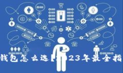 “以太坊钱包怎么选？2