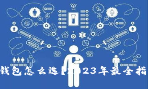 “以太坊钱包怎么选？2023年最全指南来啦！”