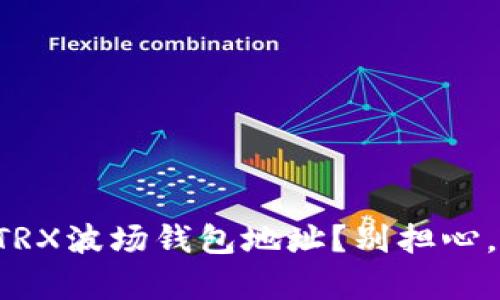 如何快速找到TRX波场钱包地址？别担心，这里有全攻略！