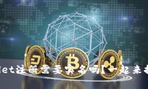 tpWallet注册需要实名吗？一起来探讨吧！