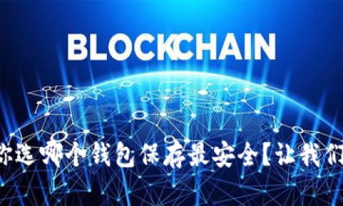 比特币你选哪个钱包保存最安全？让我们来聊聊！