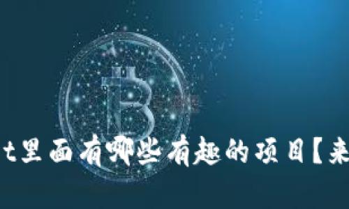 tpWallet里面有哪些有趣的项目？来看看吧！