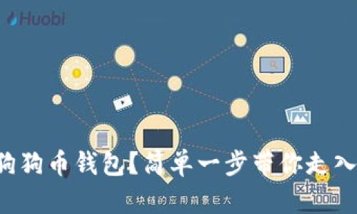 如何添加狗狗币钱包？简单一步带你走入加密世界！