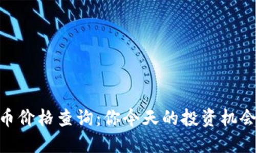 最新DM币价格查询：你今天的投资机会是什么？