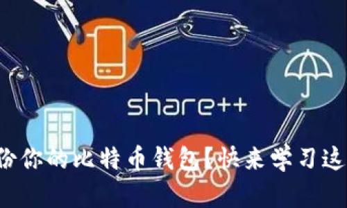 如何轻松备份你的比特币钱包？快来学习这些实用技巧！