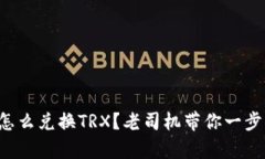 冷钱包怎么兑换TRX？老司