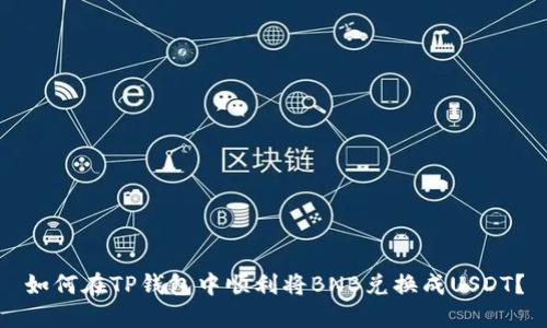 如何在TP钱包中顺利将BNB兑换成USDT？