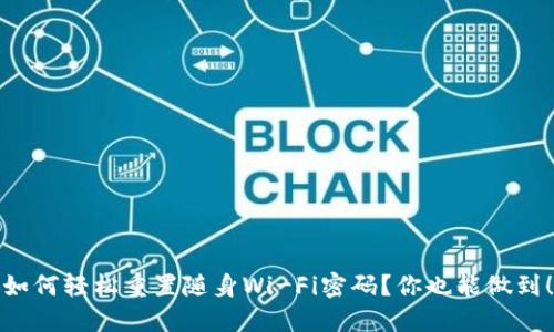 如何轻松重置随身Wi-Fi密码？你也能做到！