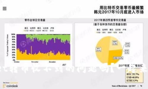 你也遇到tpWallet转币收不到的问题吗？一起来看看解决方法吧！