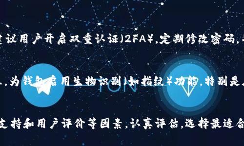   如何选择适合你的USDT钱包浏览器？ /   
 guanjianci USDT, 钱包, 浏览器, 加密货币 /guanjianci 

引言：了解USDT和钱包的基础
随着数字货币的蓬勃发展，USDT（Tether）凭借其稳定性成为市场的热门选择。USDT是一种与美元挂钩的稳定币，以减少加密货币市场的波动。为了安全存储、转账及交易USDT，选择一个适合的USDT钱包非常重要。尤其是浏览器钱包，它为用户提供了方便的访问方式，无需下载专门的软件。

什么是USDT钱包浏览器？
USDT钱包浏览器是一种基于网络的加密货币钱包，允许用户直接通过网页进行USDT的管理。与传统的桌面或移动钱包相比，浏览器钱包的优点在于无需下载、安装任何程序，用户可以随时随地通过互联网访问自己的数字资产。

浏览器钱包的优势和劣势
在决定使用USDT浏览器钱包之前，我们需要了解其优缺点。

优势
1. **便捷性**：由于无需下载应用，几乎任何一台连接互联网的设备都可以访问钱包。
2. **快速访问**：用户可以快速进行交易，响应速度快，几乎是实时处理。
3. **操作简单**：即使是初学者，也能通过简单的界面和操作完成 USDT 的管理。

劣势
1. **安全性风险**：由于是在线钱包，若平台遭遇黑客攻击，用户的数字资产可能存在风险。
2. **依赖网络**：若网络状况不佳，用户可能会遇到访问问题，造成交易延误。
3. **一定的隐私问题**：在某些情况下，浏览器钱包可能不会如本地钱包那样提供完全的隐私保护。

如何选择合适的USDT钱包浏览器
选择一个合适的USDT钱包浏览器，需要考虑多个因素。下面将详细介绍这些因素。

1. 安全性
安全性是最重要的考虑因素之一。一些浏览器钱包会提供双重认证（2FA）和多重签名功能，这可以显著提升安全性。同时，查看该平台的历史安全记录也是十分重要的。如果一个钱包曾经遭遇过重大安全事故，这可能是一个警示信号。

2. 用户体验
一个好的用户体验，不仅能让你轻松完成交易，还能让你更好地理解钱包的功能。选择界面友好，使用流程顺畅的钱包，可以避免许多不必要的麻烦。

3. 交易费用
浏览器钱包通常会收取一定的交易费用，务必提前了解清楚。有些钱包可能提供较低的费用，但在其他方面可能会有所妥协（如安全性或用户体验）。

4. 客户支持
如有任何问题，能够迅速获得帮助是非常重要的。检查钱包提供的客户支持渠道，是否提供24小时支持，或是否存在用户社区可以互相帮助。

5. 用户评价与口碑
在选择浏览器钱包之前，查看用户的评价和反馈是个不错的主意。综合不同用户的经验，可以更好地理解钱包的优缺点。尤其是社区讨论，能够提供真实和及时的信息。

推荐的USDT钱包浏览器
以下是一些受到广泛推崇的USDT钱包浏览器：

1. Metamask
Metamask 是一款非常流行的浏览器钱包，主要用于Ethereum及相关代币（包括USDT）。用户可以轻松管理ERC-20代币，界面用户友好。此外，它提供了与DApp的无缝集成，是许多加密货币用户的首选。

2. Exodus
Exodus不仅仅是一个浏览器钱包，它还拥有桌面和移动应用。在浏览器版本中，用户可以方便地交换多种加密货币，其中包括USDT。Exodus界面美观，易于使用，非常适合新手。

3. Trust Wallet
Trust Wallet是Binance推出的一款多功能钱包，支持丰富的加密资产。虽然它更加侧重于移动端，但其网页版本也十分出色。用户可安全存储USDT，同时享受流畅的操作体验。

4. Phantom Wallet
Phantom Wallet是专为Solana生态系统设计的，但也支持USDT。它具备用户友好的界面，快速的交易处理速度，以及安全的资产管理功能。

相关问题解答

问题一：使用浏览器钱包存储USDT安全吗？
使用浏览器钱包存储USDT存在一定的安全风险。由于这些钱包是在线的，因此它们容易受到网络攻击。为了提高安全性，建议用户开启双重认证（2FA），定期修改密码，并且尽量选择信誉良好的钱包服务。始终保持警惕，不随便点击未知链接或下载可疑附件。

问题二：如何防止浏览器钱包被盗？
防止浏览器钱包被盗有几个重要的策略。首先，确保使用强密码，并定期更新。其次，开启双重认证，增加额外的安全层。第三，为钱包启用生物识别（如指纹）功能，特别是在移动设备上。此外，要定期监控账户的交易记录，若发现异常情况，立即联系支持团队。

结论：选择适合自己的USDT钱包浏览器
选择USDT钱包浏览器是一项重要的决策，直接关系到你的资产安全与管理便捷性。综合考虑安全性、用户体验、费用、客户支持和用户评价等因素，认真评估，选择最适合自己的钱包。无论你是新手还是资深交易者，找到一个合适的USDT钱包浏览器，能为你带来更好的加密货币体验。