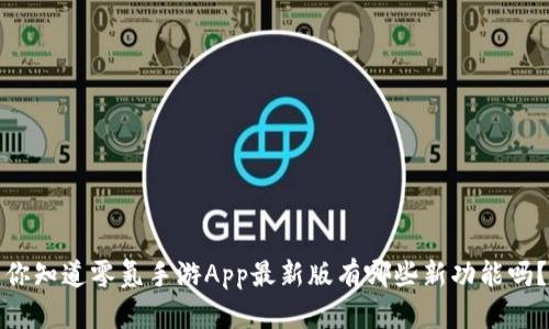 你知道零氪手游App最新版有哪些新功能吗？