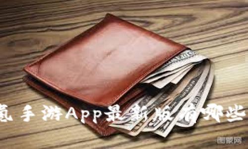 你知道零氪手游App最新版有哪些新功能吗？