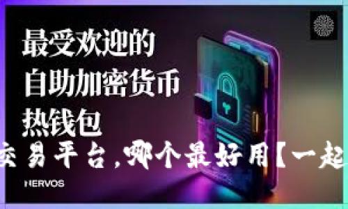 十大手游交易平台，哪个最好用？一起来看看吧！