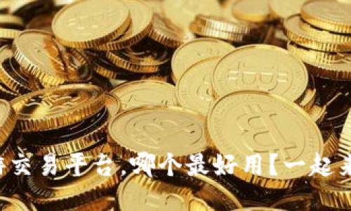 十大手游交易平台，哪个最好用？一起来看看吧！