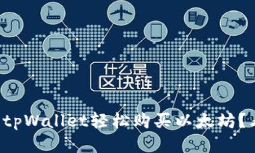 如何用tpWallet轻松购买以太坊？看这里！