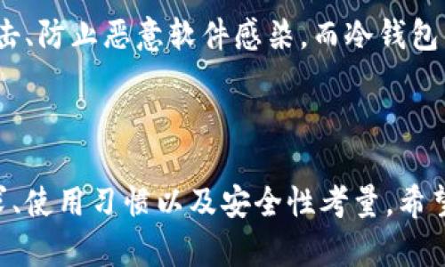   如何选择适合你的两个比特币钱包？ / 

 guanjianci 比特币, 钱包选择, 加密货币, 数字货币 /guanjianci 

前言：比特币钱包的基础知识

近年来，比特币的流行程度如火如荼，愈来愈多的人开始关注如何安全有效地存储他们的加密货币。在所有必要工具中，比特币钱包无疑是最重要的一个。那么，比特币钱包到底是什么呢？简单来说，比特币钱包是用来接收、存储和发送比特币的一种工具。不同于现实生活中的钱包，它并不是有形的，而是通过软件或硬件来管理你的数字资产。

钱包的类型：热钱包与冷钱包

在深入选择的过程中，了解比特币钱包的类型是一个重要的第一步。比特币钱包通常分为“热钱包”和“冷钱包”。热钱包是指那些直接连接到互联网的数字钱包，非常方便用户快速交易。比如手机应用、在线平台等。冷钱包则是指不连接互联网的存储方式，通常被认为是保存加密货币最安全的选择。例如，硬件钱包和纸钱包。

第一个比特币钱包：热钱包的可靠选择

如果你刚开始接触比特币，热钱包可能是你最合适的选择。许多投资者因为其便捷性而倾向于使用热钱包。这类钱包一般具有用户友好的界面，并且支持多种操作系统，比如Android和iOS。

一个推荐的热钱包是“Coinbase”。它不仅支持比特币，还支持多种其他加密货币。用户在注册之后，可以方便地进行买卖，并通过它进行日常消费。此外，Coinbase拥有良好的安全措施，包括双重认证和保险保障，为用户的资产安全提供了额外保障。

第二个比特币钱包：冷钱包的坚定选择

如果你的投资规模较大，或者你是一个长期投资者，冷钱包将是更优的选择。冷钱包通常能够有效地抵御黑客攻击等网络风险。对于长期存储，你可以考虑“Ledger Nano X”这种硬件钱包。

Ledger Nano X是一款便携且安全性高的冷钱包，支持多种加密货币。它的设计不仅考虑到用户的安全性，同时也兼顾到资产管理的便利性。通过蓝牙连接，你可以直接在手机上管理资产，方便随时查看和调动资金。

如何安全地使用比特币钱包？

安全性是比特币钱包最关键的因素之一。无论你选择热钱包还是冷钱包，都需要遵循一些安全使用的最佳实践。首先，使用强密码并定期更换。其次，开启双重认证（2FA），这是一种增强账户安全的有效方式。

接着，定期备份你的钱包数据，确保数据恢复的可行性。同时，避免在公共Wi-Fi环境下访问你的钱包，这样可以减少数据被盗的风险。对于冷钱包，务必妥善保管硬件设备，避免同时接触到水分和极端温度。

投资比特币需要考虑的其他因素

虽然选择合适的钱包至关重要，但投资比特币时，还有其他多个因素需要考虑。首先，你的投资目标是什么？是作为长期资产保值，还是希望迅速盈利？你的答案会直接影响到你对比特币的交易频率。

其次，市场的波动性相对较大，要根据市场情况及时调整你的策略。确保你对比特币和加密货币市场有一定的了解，并定期关注市场动态。此外，始终要意识到，投资的资金应该是你能够承受损失的，因此，量入为出是非常重要的。

常见问题解答

h4问题一：比特币钱包应该选择热钱包还是冷钱包？/h4

选择热钱包还是冷钱包，主要取决于你的个人需求和使用习惯。热钱包的优点在于它的方便性，用户可以随时随地进行交易，适合频繁交易的用户。而冷钱包则提供更高的安全性，适合于长期持有比特币的投资者。如果你是新手，可能会从热钱包开始，逐渐熟悉该领域后，再考虑投资冷钱包，更加安全地存储资产。

h4问题二：如何确保比特币钱包的安全性？/h4

确保比特币钱包安全性的策略包括使用强密码、启用双重认证、定期备份钱包、以及在安全的网络环境中进行交易。尤其是对于热钱包，一定要小心钓鱼攻击、防止恶意软件感染。而冷钱包的安全性则相对较高，但仍然需要对硬件进行妥善的物理保护。

总结：选择最适合你的比特币钱包

在这篇文章中，我们讨论了比特币钱包的基本知识、类型选择以及如何安全地使用它们。无论你是选择热钱包还是冷钱包，临场的决策都应该基于你的需求、使用习惯以及安全性考量。希望你能选择到最适合你的比特币钱包，安全有效地管理和使用你的数字资产！