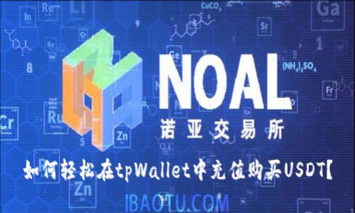 如何轻松在tpWallet中充值购买USDT？