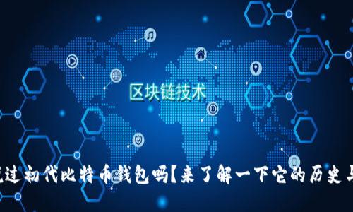 你听说过初代比特币钱包吗？来了解一下它的历史与意义！