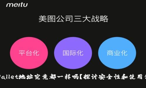 tpWallet地址究竟都一样吗？探讨安全性和使用体验