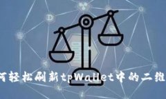 如何轻松刷新tpWallet中的二