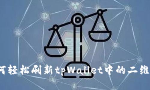 如何轻松刷新tpWallet中的二维码？