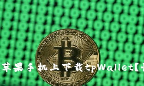 如何顺利在苹果手机上下载tpWallet？快来看看吧！