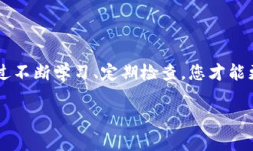   轻松搞定！tpWallet取消恶意授权的详细教程，你知道吗？ / 
 guanjianci tpWallet, 恶意授权, 取消授权, 数字钱包 /guanjianci 

引言：数字钱包的重要性与安全隐患
随着数字货币的迅猛发展，越来越多的人选择使用数字钱包来管理自己的资产。tpWallet作为一款知名的数字钱包，因其安全性与便捷性吸引了大量用户。然而，随着用户基数的增加，恶意授权的事件时有发生。这不仅威胁到用户的资产安全，也让许多人对数字钱包的使用感到担忧。

在这篇文章中，我们将深入探讨如何取消tpWallet中的恶意授权，确保您的数字资产安全。同时，您还将学到有关数字钱包安全的小窍门，以防万一。一起来看看吧！

何为恶意授权？
恶意授权通常指的是在未经用户充分了解和同意的情况下，某些应用或服务获取用户资产的权限。这种情况可能由于下载了恶意软件、点击钓鱼链接或误操作等原因引发。当您授权了某个应用访问您的钱包信息后，它有可能在您不知情的情况下进行不当操作，导致资产损失。

tpWallet取消恶意授权的步骤
避免成为恶意授权的受害者，首先要了解如何取消不必要或可疑的授权。以下是详细的步骤：

h4步骤一：登录tpWallet账号/h4
打开tpWallet应用，使用您的账户信息进行登录。如果您使用的是手机应用，确保您的网络连接正常，以免出现登录失败的情况。

h4步骤二：进入设置选项/h4
登录成功后，在主界面找到“设置”选项。通常这个选项在右上角的菜单中，图标可能是一个齿轮，点击进入。

h4步骤三：查找授权管理/h4
在设置页面，找到“安全”或“隐私”相关的选项，接着您将看到“授权管理”或“应用管理”的选项，点击进去。

h4步骤四：查看已授权应用/h4
在授权管理页面，您将看到所有已经获得您授权的应用列表。每个应用旁边都将显示其权限内容。仔细查看这些应用的权限，特别是那些您不再使用或不熟悉的应用。

h4步骤五：取消可疑或不必要的授权/h4
如果发现某个应用看起来可疑，或者您根本就没有记得授权过它，点击该应用旁边的“取消授权”按钮。确保确认取消授权的操作，系统会提示您相关信息。

h4步骤六：更改安全设置（可选）/h4
为提高安全性，您可以选择更改账户密码或启用两步验证。这样可以进一步保护您的账户不受到未经授权的访问。

如何预防恶意授权？
取消恶意授权之后，您还需要提高警觉，以防再度受到攻击。以下是一些预防措施：

h41. 下载可信任的应用/h4
确保您仅从官方渠道下载tpWallet及其他相关应用，避免第三方网站的下载链接，以降低恶意软件植入的风险。

h42. 定期检查授权/h4
定期查看您在tpWallet中的授权情况，及时取消可疑应用的访问权限，保持账户的安全性。

h43. 提高安全意识/h4
在接收到任何链接或下载提示时，请保持谨慎。不要随意点击陌生的链接，或下载未验证的软件。

h44. 利用两步验证/h4
启用两步验证大大提高了账户的安全性。即使恶意者获得了您的密码，没有第二步验证的支持，他们也无法轻易进入您的账户。

相关问题一：怎样辨别恶意应用？
辨别恶意应用是保持资产安全的关键。以下是一些判别标准：

h41. 来源不明/h4
下载应用时，如果不是来自官方应用商店，建议您三思而后行。许多恶意应用会伪装成正品，您需要关注其下载来源。

h42. 过度请求权限/h4
如果一个应用请求的权限远超过其正常功能所需，例如一个简单的记事本应用却要求访问您的钱包信息、摄像头等，您需要高度警惕。

h43. 用户评价/h4
查看其他用户的评价，尤其是那些最近的反馈信息。如果有多个用户报告该应用存在问题，您应当考虑不使用它。

h44. 更新频率/h4
正品应用通常会定期更新以修复bug和增强安全性。若某个应用长期没有更新，可能是一个危险信号。

相关问题二：如果我被恶意授权攻击，该怎么办？
如果您怀疑自己已经成为恶意授权的受害者，请采取以下措施：

h41. 立即取消授权/h4
如前所述，第一步应是登录tpWallet，立即取消可疑应用的授权。防止进一步的损失。

h42. 修改密码/h4
为了保护账户安全，立刻更改您的账户密码，确保新密码复杂且独特，最好包含字母、数字和符号。

h43. 联系tpWallet客服/h4
如果您发现资金被转移或者其他异常情况，及时联系tpWallet的客服团队进行报告，他们将为您提供处理建议与支持。

h44. 反病毒检查/h4
使用专业的反病毒软件，全面扫描您的设备，确保没有其他恶意软件潜伏在您的设备中。如果发现问题，尽早清除。

总结：保护数字资产的绝佳指南
通过上述步骤，您可以有效地取消tpWallet中的恶意授权，并增强账户的安全性。数字钱包虽方便，但同时也伴随风险。只有通过不断学习、定期检查，您才能更好地保护自己的数字资产。

希望这篇文章能帮助到您，让您的数字生活更加安全无忧！记得在社交媒体上分享这篇教程，让更多的人受益哦！